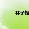 林子姐姐原名叫啥（林子姐姐）