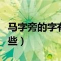 马字旁的字有哪些取名男孩（马字旁的字有哪些）