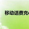 移动话费充q 币（移动手机话费支付q币）