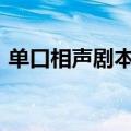 单口相声剧本(适合大学生)（单口相声剧本）
