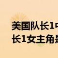 美国队长1中的女主角后面怎么了?（美国队长1女主角是谁）