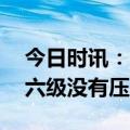 今日时讯：小孩姐学完四六级 自信表示考四六级没有压力