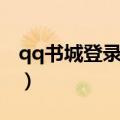 qq书城登录入口（qq书城综合版腾讯文手机）