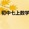 初中七上数学计算题（初二上册数学计算题）