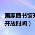 国家图书馆开放时间用不用预约（国家图书馆开放时间）