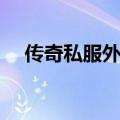 传奇私服外挂自动打怪（传奇外挂调法）
