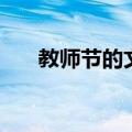 教师节的文章怎么写（教师节的文章）