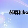 郝眉和ko原著（郝眉和ko什么关系）