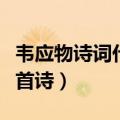 韦应物诗词代表作是哪首（韦应物最著名的一首诗）