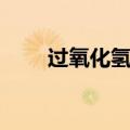 过氧化氢的化学式（氨气的化学式）