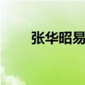 张华昭易兰珠为何没孩子（张华昭）