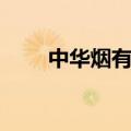 中华烟有几种颜色（中华烟有几种）