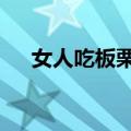 女人吃板栗的9大好处（吃板栗会胖吗）