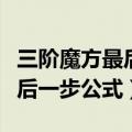 三阶魔方最后一步公式上钩下回（三阶魔方最后一步公式）