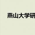 燕山大学研招办官网（燕山大学研招办）