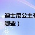 迪士尼公主有哪些名字叫什么（迪士尼公主有哪些）