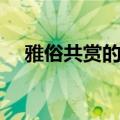 雅俗共赏的意思是啥（雅俗共赏的意思）