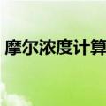 摩尔浓度计算公式网站（摩尔浓度计算公式）