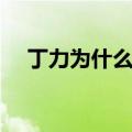 丁力为什么要杀死许文强（上海滩丁力）
