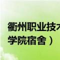 衢州职业技术学院宿舍怎么样（衢州职业技术学院宿舍）