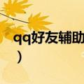 qq好友辅助解封多久生效（qq好友辅助解封）