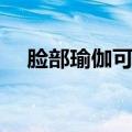脸部瑜伽可以使脸变紧致吗（脸部瑜伽）