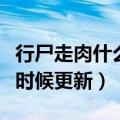 行尸走肉什么时候更新第五季（行尸走肉什么时候更新）