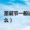 圣诞节一般送什么给女朋友（圣诞节一般送什么）