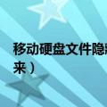 移动硬盘文件隐藏了怎么显示出来（文件隐藏了怎么显示出来）