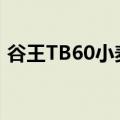 谷王TB60小麦收割机收割视频（谷王tb60）