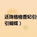 还珠格格香妃引蝴蝶的景点是什么地方拍的（还珠格格香妃引蝴蝶）