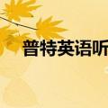 普特英语听力官网网址（普特英语听力）