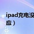 ipad充电没反应是怎么回事（ipad充电没反应）