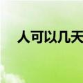 人可以几天不喝水（人可以几天不吃饭）