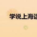 学说上海话3000句发音（上海话学习）
