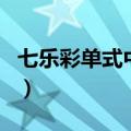 七乐彩单式中奖规则表（七乐彩单式中奖规则）
