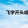 飞字开头成语寓意好的（飞字开头成语）