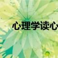 心理学读心术测试游戏（心理学读心术）