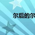 尔后的尔拼音怎么写（尔后的释义）