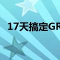 17天搞定GRE单词电子版（17天搞定gre）