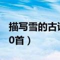 描写雪的古诗20首五言绝句（描写雪的古诗20首）