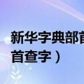 新华字典部首查字法里的小圆圈（新华字典部首查字）