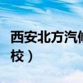 西安北方汽修学校地址在哪（西安北方汽修学校）