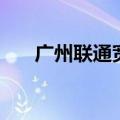 广州联通宽带安装费（广州联通宽带）