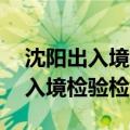 沈阳出入境检验检疫局 肺结核检查（沈阳出入境检验检疫局）
