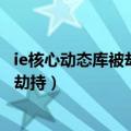 ie核心动态库被劫持是什么意思?如何解决（ie核心动态库被劫持）