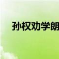 孙权劝学朗读音频（孙权劝学朗读节奏）