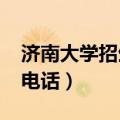 济南大学招生办电话2022（济南大学招生办电话）