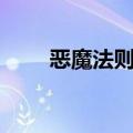 恶魔法则ol游戏视频（恶魔法则ol）