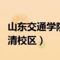 山东交通学院长清校区专业（山东交通学院长清校区）